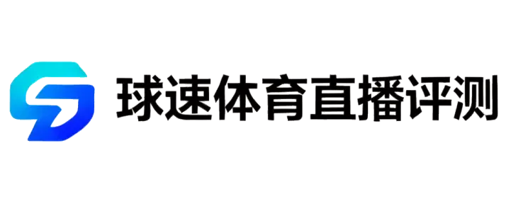 看个球网页版手机电脑画质加载速度对比